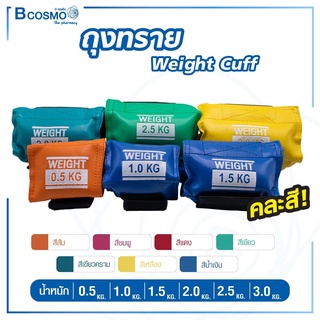 ถุงทราย WEIGH CUFF ถุงถ่วงน้ำหนัก ( คละสี ) สำหรับบริหารร่างกาย สามารถใส่ได้ทั้งข้อมือ และข้อเท้า