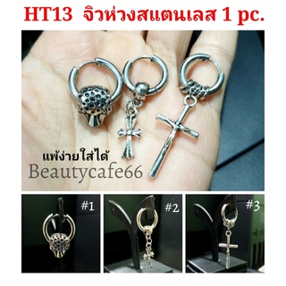 (1 pc.) มี 3 แบบ จิวห่วง ต่างหูห่วง หนา 2.5 mm. Stainless316L จิวสแตนเลสกว้าง 12 mm. รหัส HT13 จิวสแตนเลส จิวเกาหลี