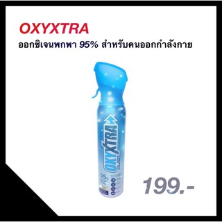 Oxyxtra-ออกซิเจนพกพา 95% สำหรับคนออกกำลังกาย