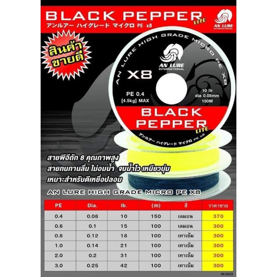 สายพีอีถัก8 Black Pepper lite