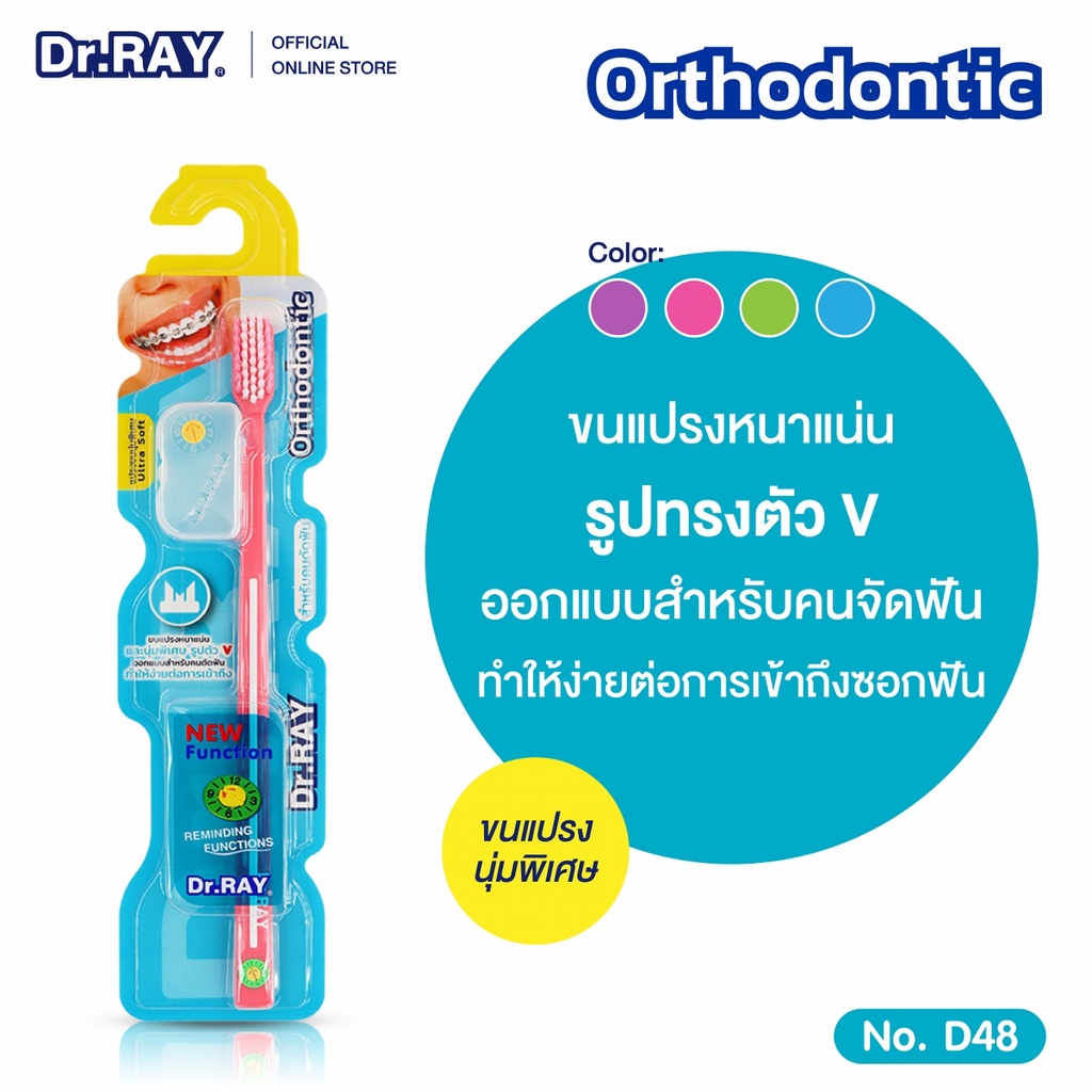 Dr.RAY แปรงสีฟันจัดฟัน แปรงจัดฟัน รุ่น D48 แปรงสีฟัน แปรงสีฟันสำหรับคนจัดฟัน แปรงสีฟันคนจัดฟัน
