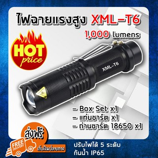 (ส่งฟรี) ไฟฉายแรงสูง ไฟฉาย เดินป่า LED 1,000 lumens CREE XML-T6 Flashlight 5 Modes (แถมฟรี) กล่อง ถ่าน 18650 แท่นชาร์จ