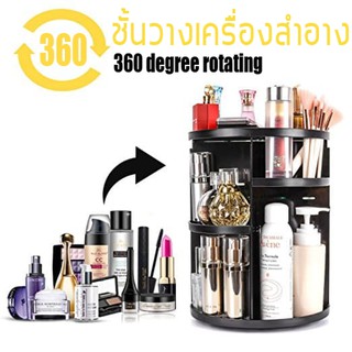 ชั้นวางเครื่องสำอางค์ ปรับความสูงของแต่ละชั้นได้ 7 ระดับ ตัวฐานหมุนได้ 360 องศา