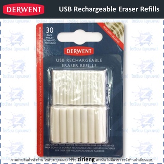 ไส้ยางลบแบตเตอรี่ Derwent USB Rechargeable Eraser Refills