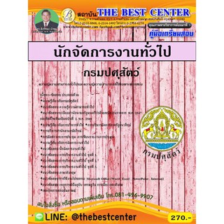 เตรียมสอบนักจัดการงานทั่วไป กรมปศุสัตว์ ปี 62