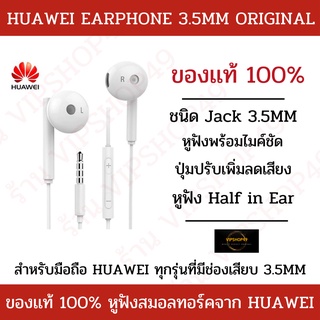 [หูฟังของแท้100%] หูฟัง Huawei แบบมีสาย 3.5MM ใช้เป็นสมอลทอร์ค ดูหนัง ฟังเพลง รุ่น NOVA2I​/Y9/Y7/Y5/P30​/P20