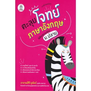 ตะลุยโจทย์ภาษาอังกฤษ พิชิตสนามสอบ ม.ปลาย