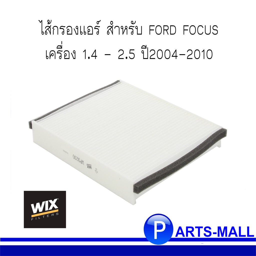 FORD FOCUS กรองแอร์ ไส้กรองแอร์ สำหรับ FORD FOCUS  ฟอร์ด โฟกัส เครื่อง 1.4 - 2.5 ปี2004-2010 : WIX WP9230