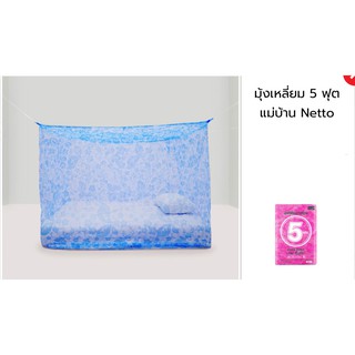 มุ้งแม่บ้าน Netto ขนาด 5 6 8 ฟุต สีพื้นสดใส