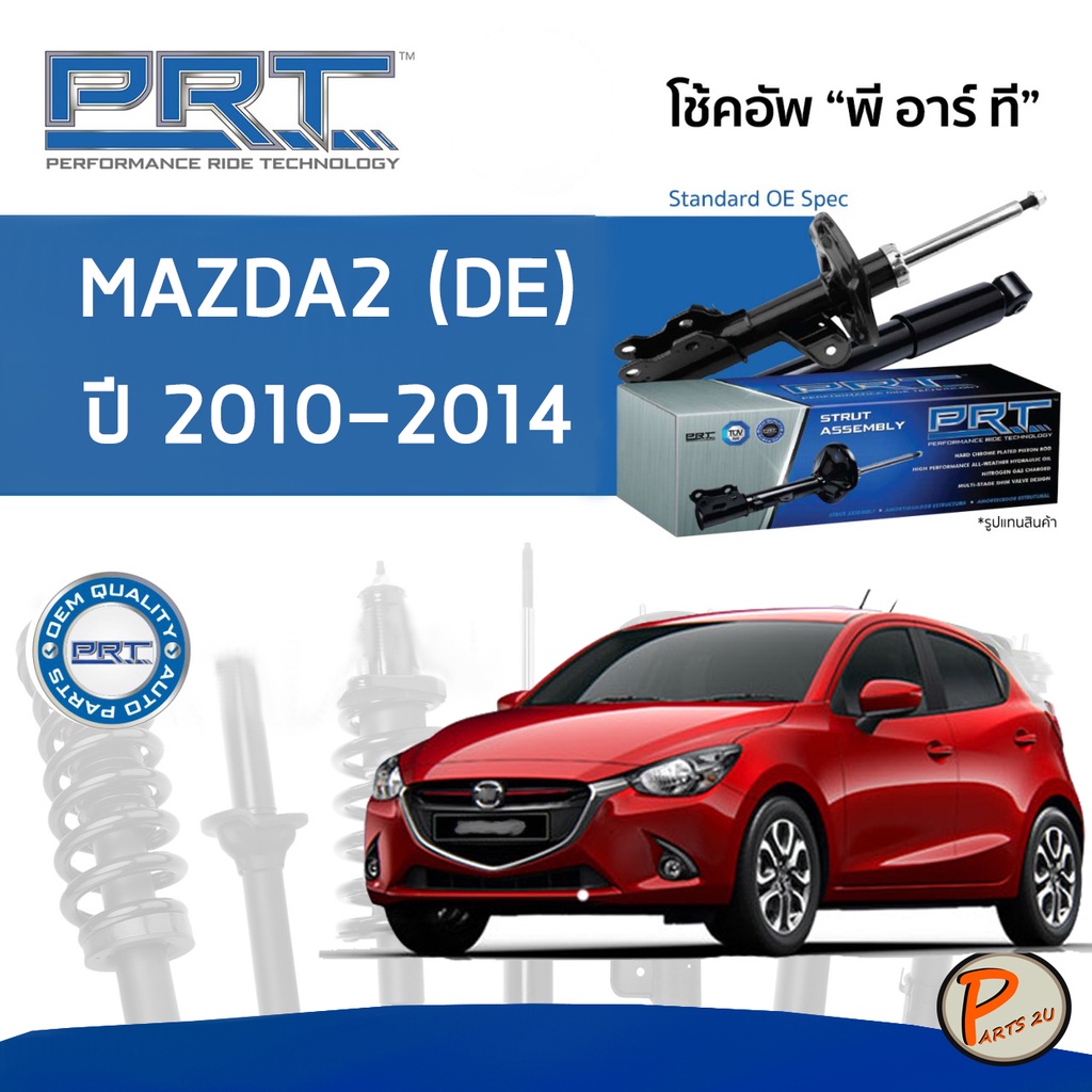 PRT / โช๊คอัพ หน้า หลัง MAZDA2 (DE) ปี 2010-2014 โช๊คอัพรถยนต์ โช๊คอัพรถ MAZDA 2 มาสด้า