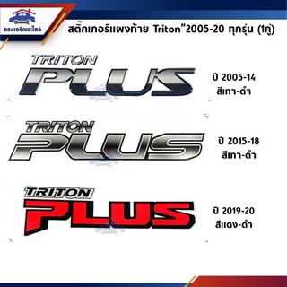 🔖 สติ๊กเกอร์แผงท้าย / สติ๊กเกอร์แผงข้าง Triton”2005-2014,Triton”2015-2018,Triton”2019-2020