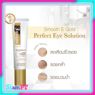 Smooth E Gold Perfect Eye Solution 15 ml สมูทอี โกลด์ เพอร์เฟค อาย โซลูชั่น ฟื้นบำรุงผิวรอบดวงตา