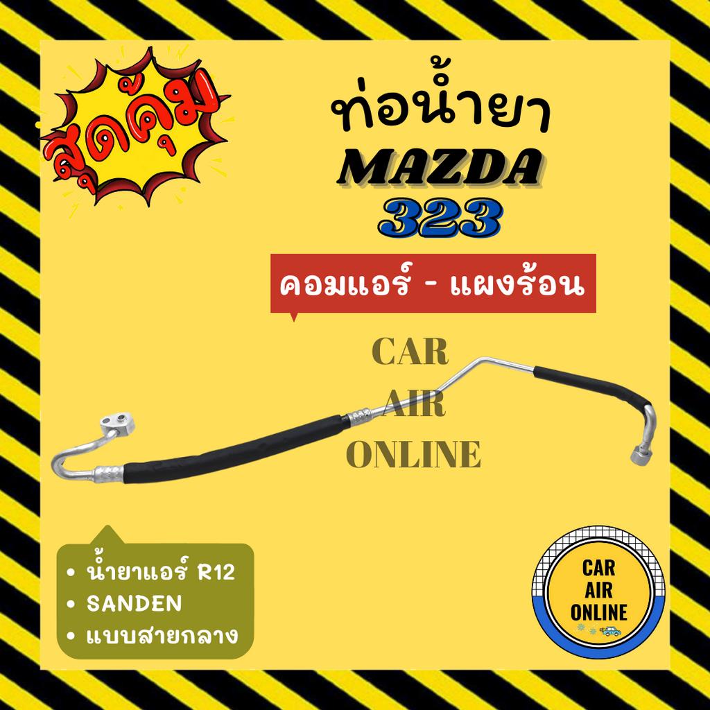ท่อน้ำยา น้ำยาแอร์ มาสด้า 323 ซันเด้น แบบสายกลาง MAZDA 323 R12 SANDEN คอมแอร์ - แผงร้อน ท่อแอร์ ท่อน