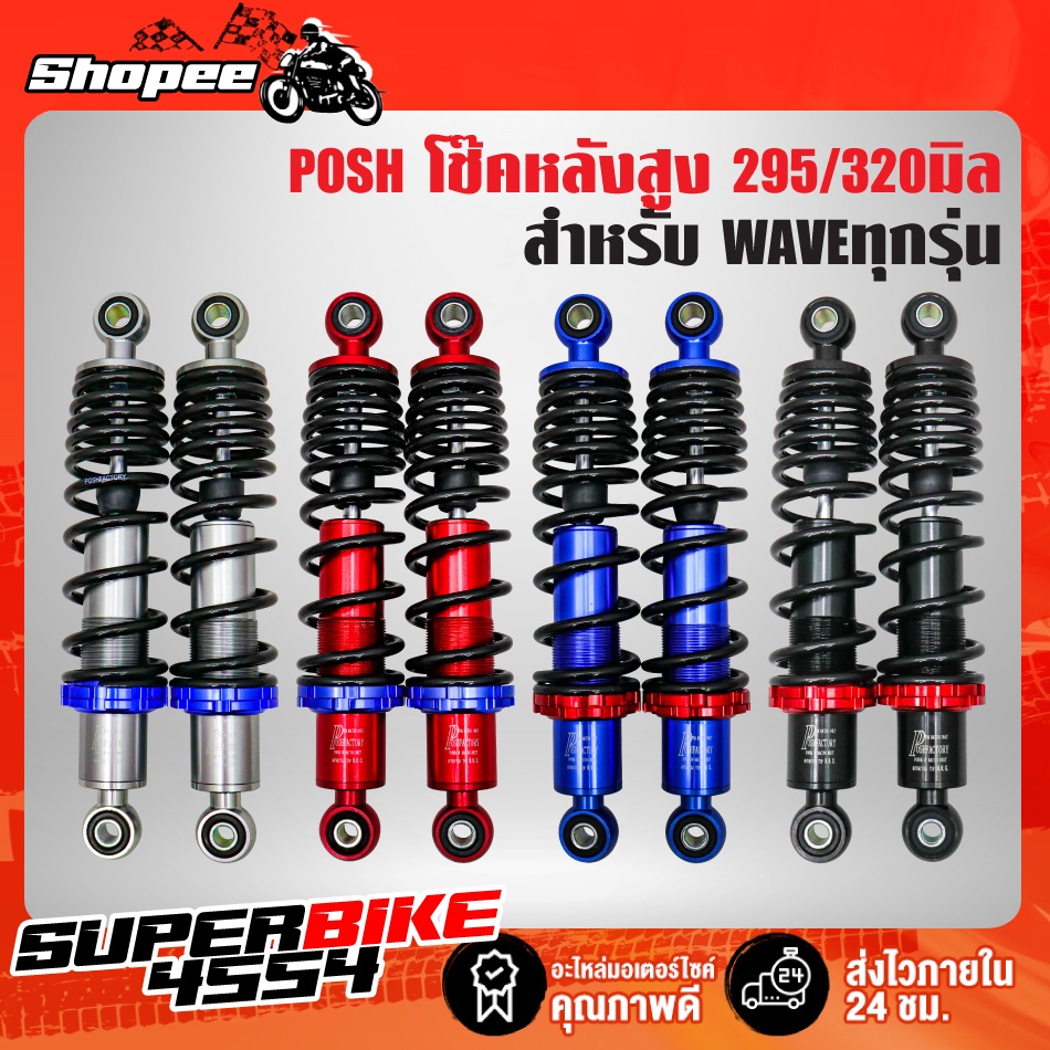 [ลดเพิ่ม 20]โช๊คหลังPOSH,โช๊คหลังWAVE เวฟทุกรุ่น WAVE-110i,WAVE-125,WAVE-100S 2005,เวฟทุกรุ่น สูงโช้คพอช 280/295/320มิล