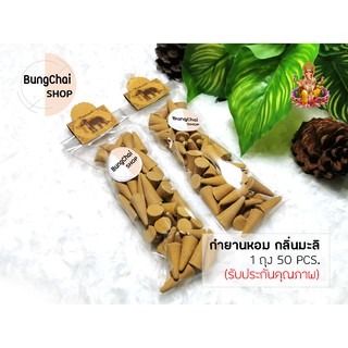 BungChai SHOP กำยานหอม กลิ่นมะลิ 50pcs (จุดถวายเทพ บูชา ขอพรต่างๆ )