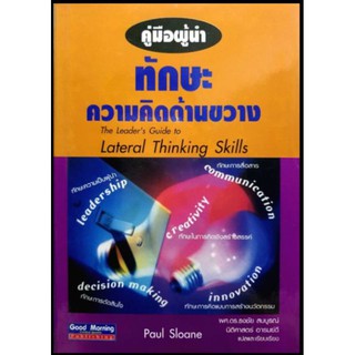 คู่มือผู้นำทักษะความคิดด้านขวาง: The Leaders guide to lateral thinking skills