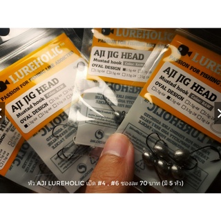 หัวจิ๊ก jighead lureholic หัวaji เบ็ด mustad ทรงไข่ ราคาถูก ราคาประหยัด #aji #ajing #แคโร #แคโรไลน่าริก #calorinarig