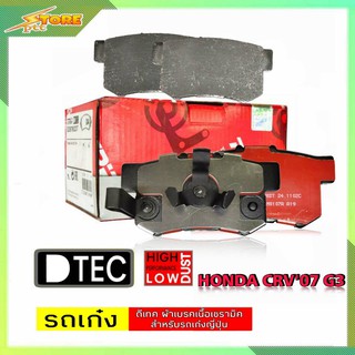 DB1728 ผ้าเบรคหลัง Honda CRV07 G3 TRW ( ทีอาร์ดับบลิว ) ผ้าดิสเบรคหลัง CRV07 G3 TRW D-TEC GDB3438 ผ้าเบรค TRW