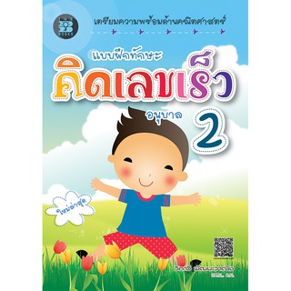 แบบฝึกทักษะ คิดเลขเร็ว อนุบาล 2 [ND90]