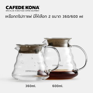 เหยือกดริปกาแฟ CAFEDE KONA เหยือกแก้วเสริฟและดริปกาแฟ ฝาซิลิโคน ขนาด 360ml และ 600ml