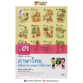 หลักภาษาและการใช้ภาษาไทย ป.3 (อจท) หนังสือเรียน แบบเรียน