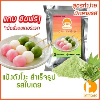 แป้งดังโงะสำเร็จรูปรสใบเตย 500ก./1กก.(แป้งชิราทามาโกะ,dango mix,ขนมญี่ปุ่น,สตรีทฟู้ดญี่ปุ่น)