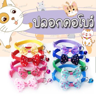 [Animal KOKO] ปลอกคอแมว โบว์ ฟรึ๊งฟริ๊ง มีครบทุกสี