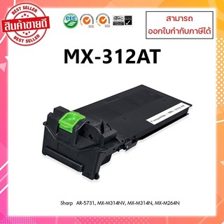 หมึกพิมพ์เครื่องถ่ายเอกสารเทียบเท่านำเข้า MX312AT สำหรับเครื่อง Sharp AR-5731/MX-M314NV/314N/M264N ออกใบกำกับภาษีได้