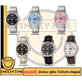 casio ของแท้ประกันศูนย์ นาฬิกาคาสิโอ ผู้หญิง รุ่น LTP-1314D / SMILEYTIME ขายแต่ของแท้ ประกันศูนย์cmg/c-thong