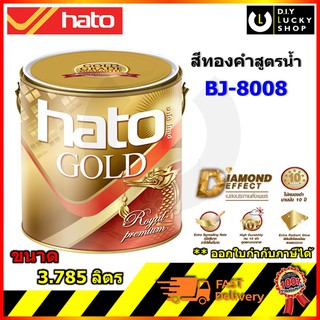 HATO สีทองคำ BJ8008 ฮาโต้ สูตรนํ้า ทองเอมเพอเรอร์ ขนาด 3.785 , 0.946 ลิตร BJ-8008 สีทองฮาโต้ สีทองน้ำ แวววาวดั่งทองคำแท้