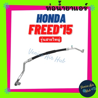 ท่อน้ำยาแอร์ HONDA FREED 2015 รุ่นสายใหญ่ ฮอนด้า ฟรีด 15 ตู้ - คอม สายน้ำยาแอร์ ท่อแอร์ สายแอร์ ท่อน้ำยา สาย 11391