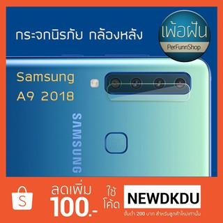 ฟิล์มกระจกนิรภัย กล้องหลัง samsung A9 2018