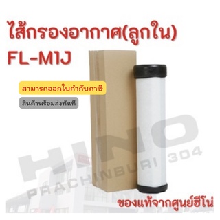 ไส้กรองอากาศ(ลูกใน) HINO รุ่นรถ FL-M1J  อะไหล่รถบรรทุก แท้จากศูนย์