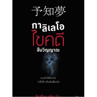 (แถมปก) กาลิเลโอไขคดีสืบวิญญาณ ผู้เขียน ฮิงาชิโนะ เคโงะ / หนังสือใหม่ ไดฟุกุ