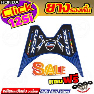 แผ่นยางวางเท้า click125i ลายลูกศร สีน้ำเงิน ยาง ปูพื้น มอเตอร์ไซค์