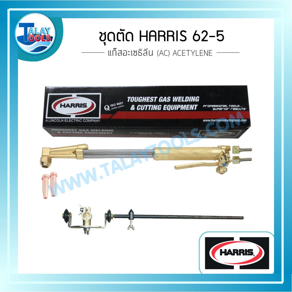 ชุดตัด HARRIS 62-5 แก๊สอะเซธิลีน (AC) ACETYLENE TalayTools