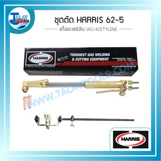 ชุดตัด HARRIS 62-5 แก๊สอะเซธิลีน (AC) ACETYLENE TalayTools