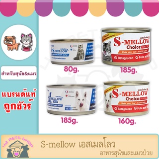 S-mellow 1กระป๋อง เอสเมลโลว อาหารสุนัขและแมวป่วย S-mellow Choice เอสเมลโลวช้อยส์ แหล่งโปรตีนคุณภาพจากเนื้อแกะนิวซีแลนด์