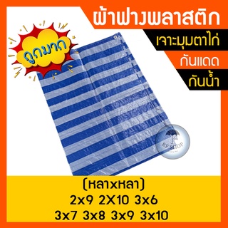 ผ้าฟาง หนา80แกรม บลูชีท มุมเจาะตาไก่ผ้าฟางฟ้าขาว ผ้าใบพลาสติก ผ้ากระสอบสาน ผ้าฟางริ้ว ผ้าฟางขาวฟ้า 2x9, 2x10 3x6, 3x7, 3