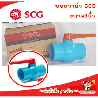 บอลวาล์ว PVC ขนาด3นิ้ว(3”) . ตราช้าง เอสซีจี SCG คุณภาพดีมาก✅พร้อมส่ง