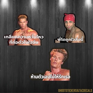 สติกเกอร์meme คุ ณ ภ า พ เกลียดความหวั่นไหว ที่ก่อตัวในใจฉัน…