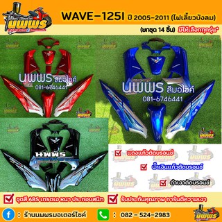 ชุดสีเวฟ125i เวฟ125s WAVE125i WAVE125S ไฟเลี้ยวบังลม ครบชุด 14/13 ชิ้นพร้อมสติ๊กเกอร์ สีแดงแก้ว/น้ำเงินแก้ว/ดำเงาตัดบรอน