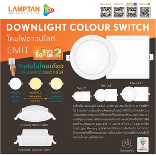 โคมไฟดาวไลท์ ฝังฝ้า Led Downlight Colour Switch Emit (3in1)(มี3แสงใน1โคมโดยกดสวิตช์3ครั้ง) Lamptan