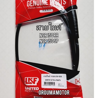 สายไมค์  NSR 150 RR  สำหรับมอไซค์ได้หลายรุ่น (44830-KW6-960N ) ยี่ห้อ LNF
#NSR-150 RR

#NSR-150 SP