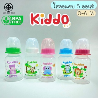 kiddo ใหม่ ** ขวดนม 5ออน แพค5ขวด ขวดนมคอแคบ ขวดกลมใส ต้ม/ลวก/นึ่ง  ได้110องศา พร้อมส่ง