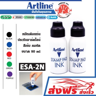 Artline หมึกเติมแท่น ชุด 2 ชิ้น สีดำ ประทับตรา อาร์ทไลน์ 50 มล. หมึกสีเข้ม คมขัด