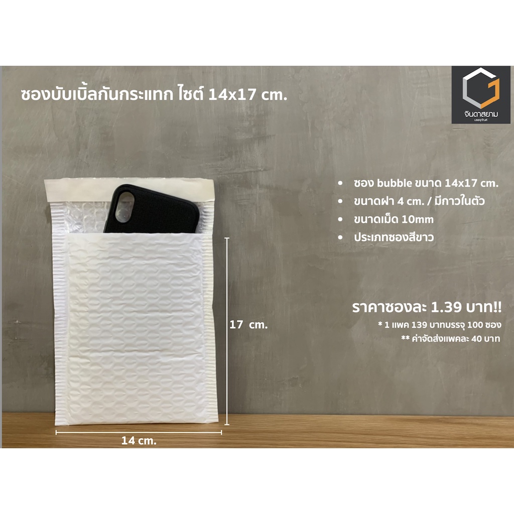 ซองบับเบิ้ลกันกระแทก ขนาด 14×17 cm. (ฝา 4 cm.)