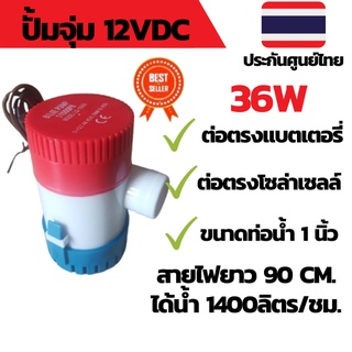 ปั๊มน้ำโซล่าเซลล์ แบบแช่ 12 โวลต์ 1100-GPH