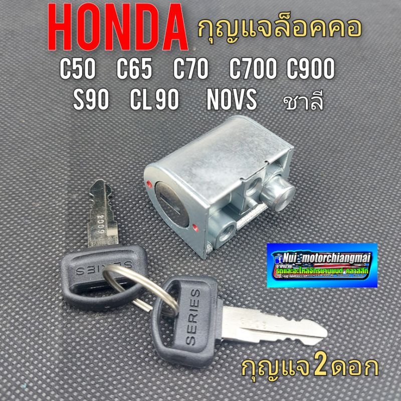 กุญแจล็อคคอ ชุดกุญแจล็อคคอ honda c50 c65 c70 c700 c900s90 cl90 novs ชาลี