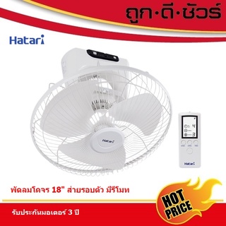 Hatari พัดลมโคจร ติดเพดาน ส่ายรอบตัว มีรีโมท 18 นิ้ว HT-C18R1(S)